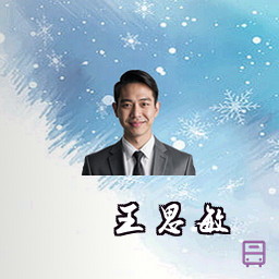 王思敏