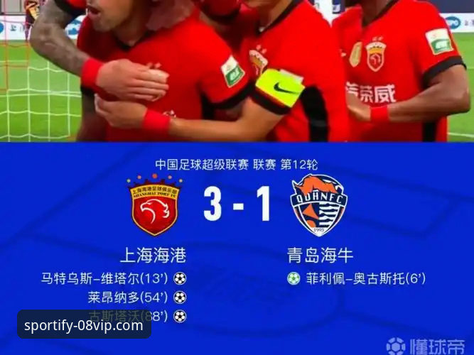青岛海牛3-1击败上海海港操作教程：08vip体育2025新版带你复盘经典战役