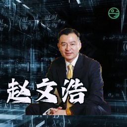 赵文浩