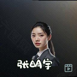 张明宇